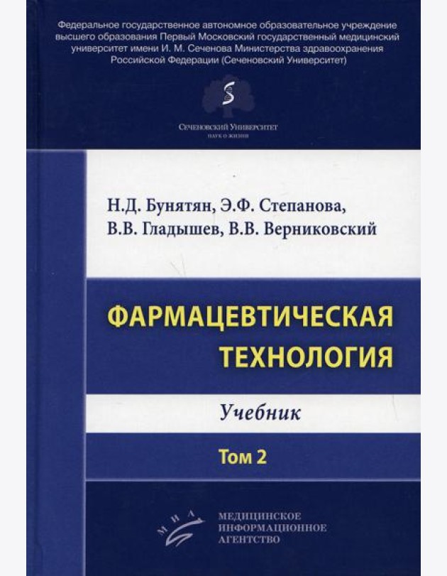 Фармацевтическая технология. Т. 2: Учебник