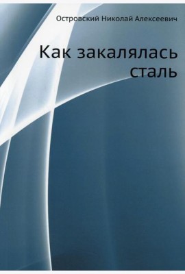 Как закалялась сталь