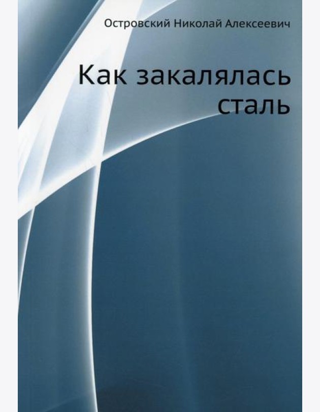 Как закалялась сталь