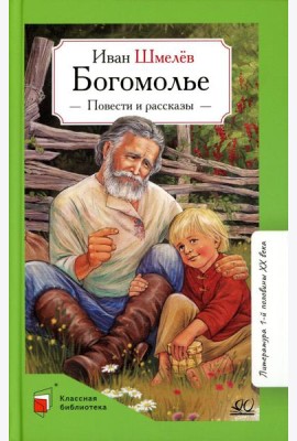 Богомолье: повести и рассказы