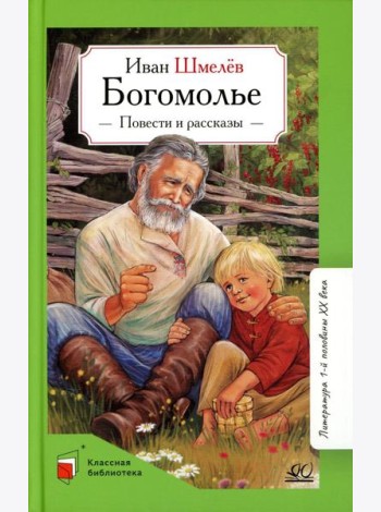 Богомолье: повести и рассказы