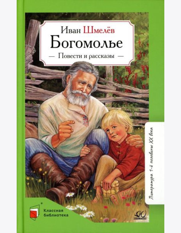 Богомолье: повести и рассказы