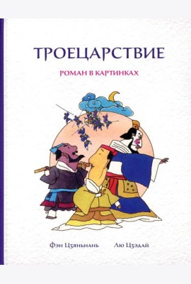 Троецарствие: Роман в картинках