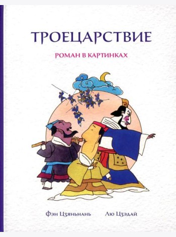 Троецарствие: Роман в картинках