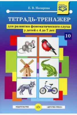 Тетрадь-тренажер №10 для развития фонематического слуха у детей с 4 до 7 лет