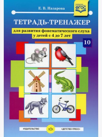 Тетрадь-тренажер №10 для развития фонематического слуха у детей с 4 до 7 лет