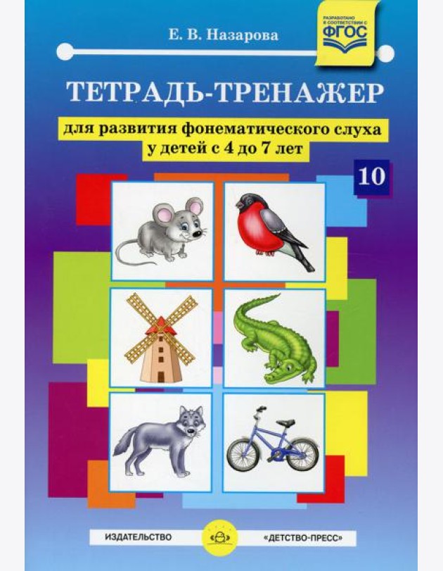 Тетрадь-тренажер №10 для развития фонематического слуха у детей с 4 до 7 лет