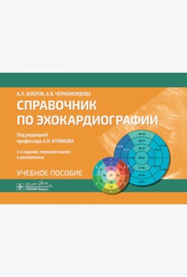 Справочник по эхокардиографии: Учебное пособие. 2-е изд., перераб. и доп