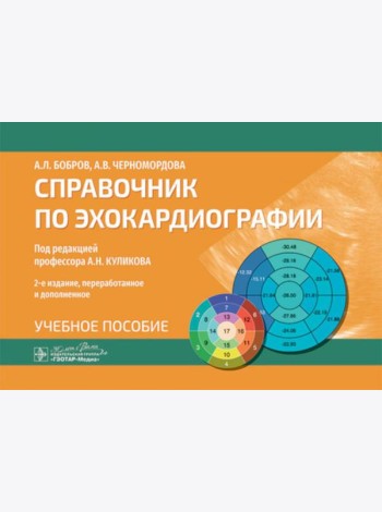 Справочник по эхокардиографии: Учебное пособие. 2-е изд., перераб. и доп