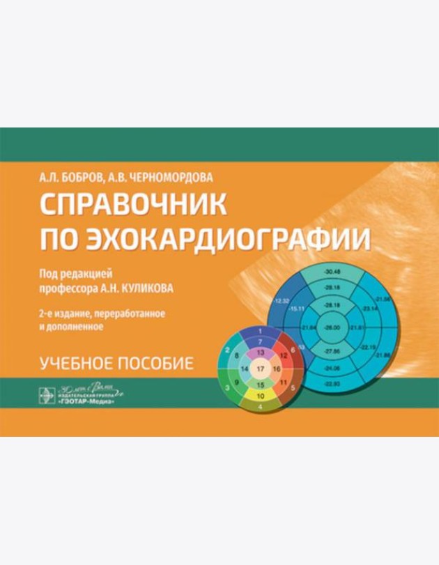 Справочник по эхокардиографии: Учебное пособие. 2-е изд., перераб. и доп