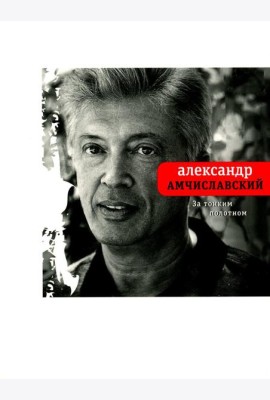 За тонким полотном
