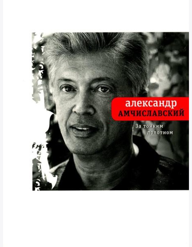 За тонким полотном