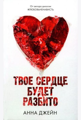 Твое сердце будет разбито