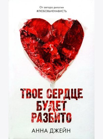 Твое сердце будет разбито
