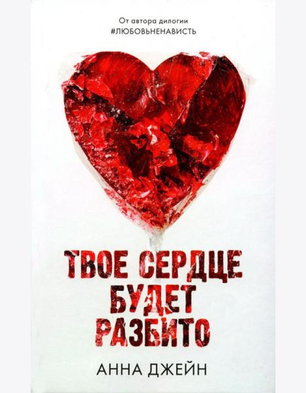 Твое сердце будет разбито