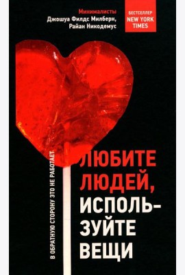 Любите людей, используйте вещи. В обратную сторону это не работает