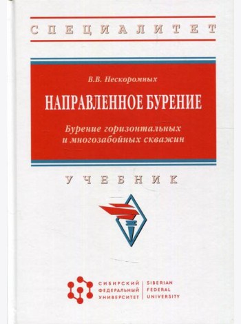 Направленное бурение. Бурение горизонтальных и многозабойных скважин: Учебник