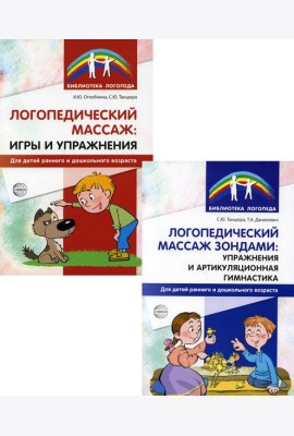 Логопедический массаж (комплект из 2-х книг)