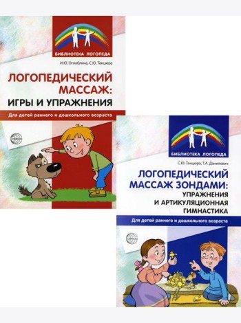 Логопедический массаж (комплект из 2-х книг)