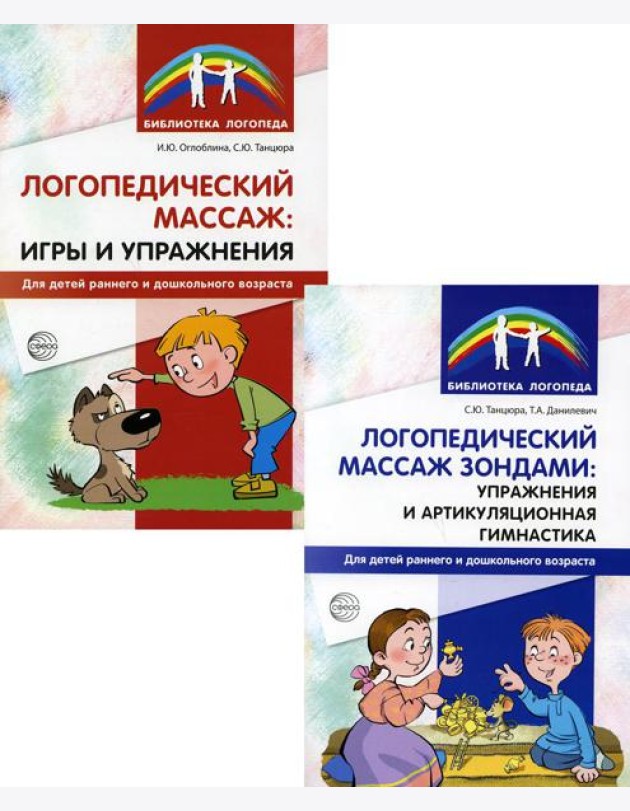 Логопедический массаж (комплект из 2-х книг)