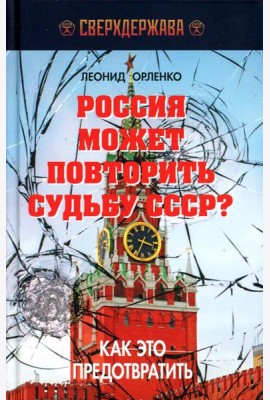 Россия может повторить судьбу СССР? Как это предотвратить