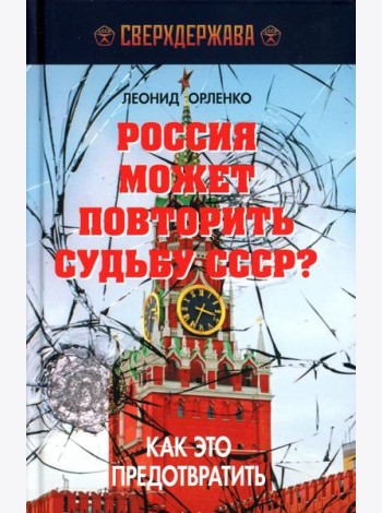 Россия может повторить судьбу СССР? Как это предотвратить