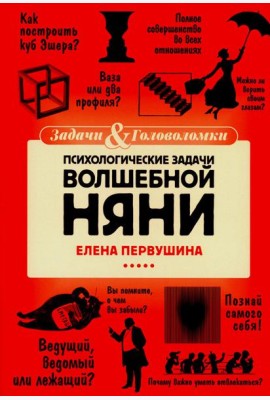 Психологические задачи Волшебной Няни