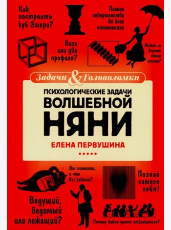 Психологические задачи Волшебной Няни