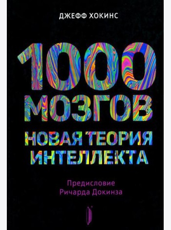 1000 мозгов. Новая теория интеллекта