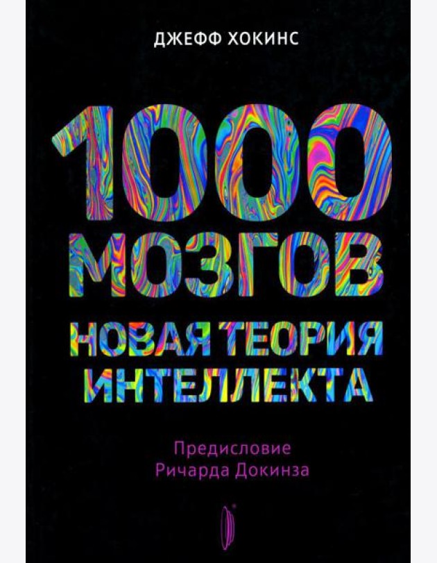 1000 мозгов. Новая теория интеллекта