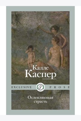 Ослепляющая страсть