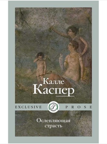 Ослепляющая страсть