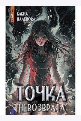 Точка невозврата. Кн. 3 (Одаренные)