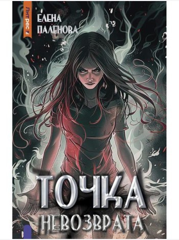 Точка невозврата. Кн. 3 (Одаренные)