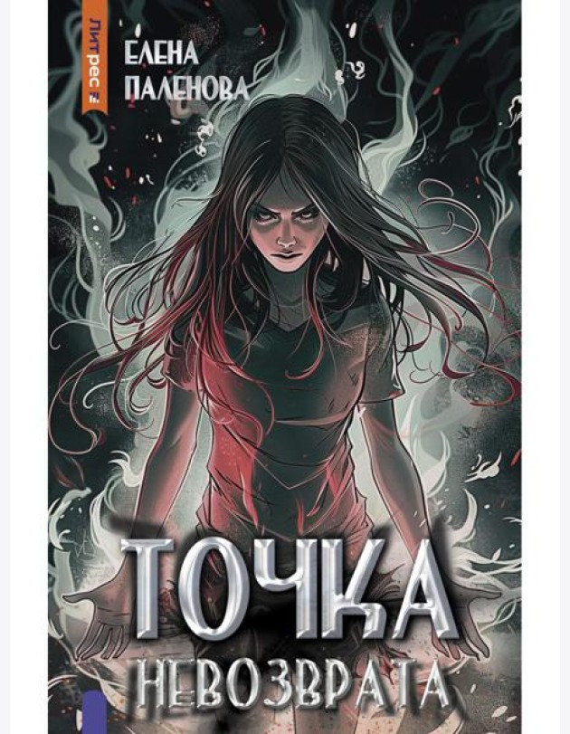 Точка невозврата. Кн. 3 (Одаренные)