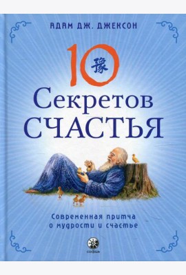 Десять секретов Счастья: Современная притча о мудрости и счастье