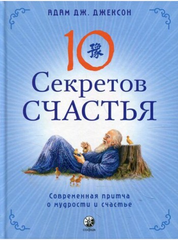 Десять секретов Счастья: Современная притча о мудрости и счастье