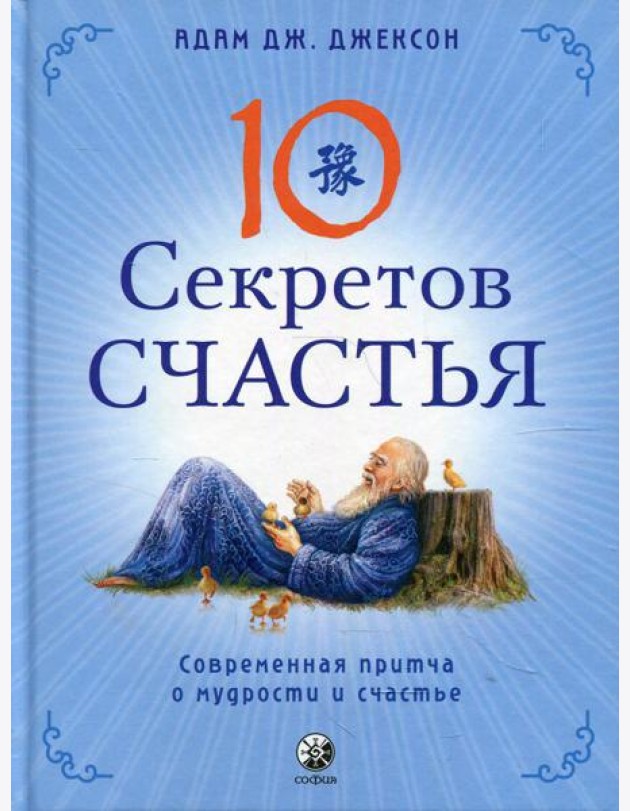 Десять секретов Счастья: Современная притча о мудрости и счастье