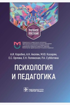 Психология и педагогика: Учебное пособие