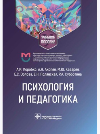 Психология и педагогика: Учебное пособие
