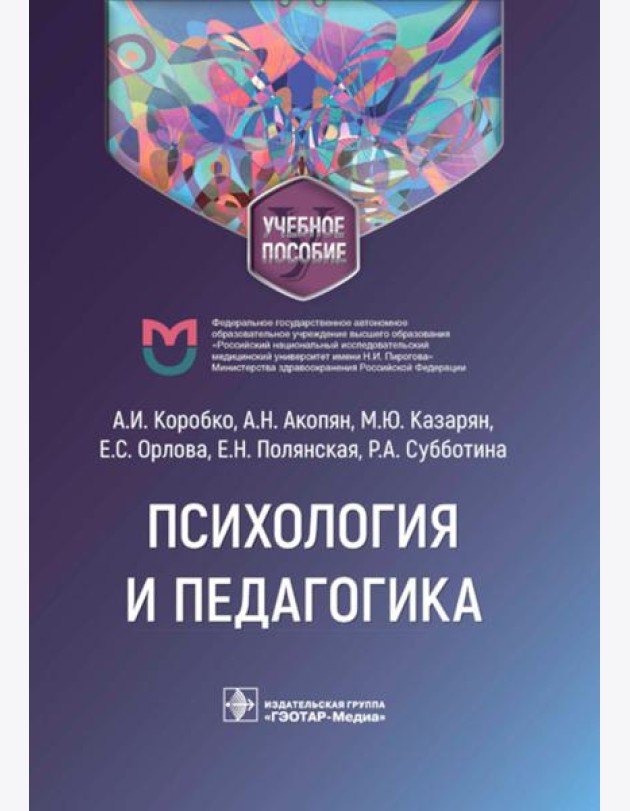 Психология и педагогика: Учебное пособие