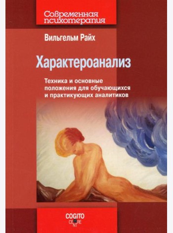 Характероанализ: Техника и основные положения для обучающихся и практикующих аналитиков.