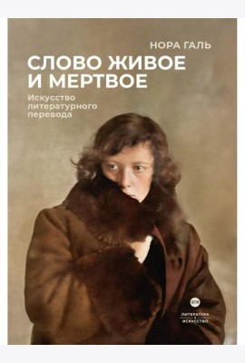 Слово живое и мертвое: Искусство литературного перевода