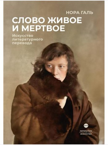 Слово живое и мертвое: Искусство литературного перевода