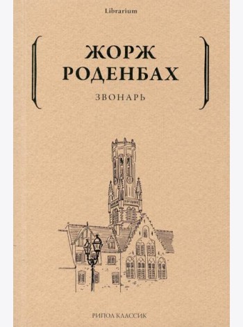 Звонарь