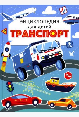 Транспорт. Энциклопедия для детей (голубая)