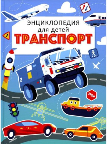 Транспорт. Энциклопедия для детей (голубая)