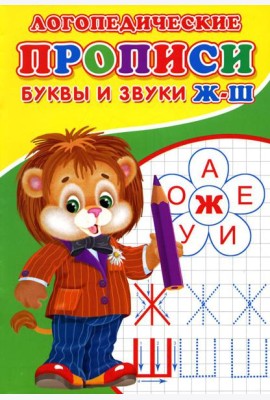 Логопедические прописи. Буквы и звуки Ж-Ш