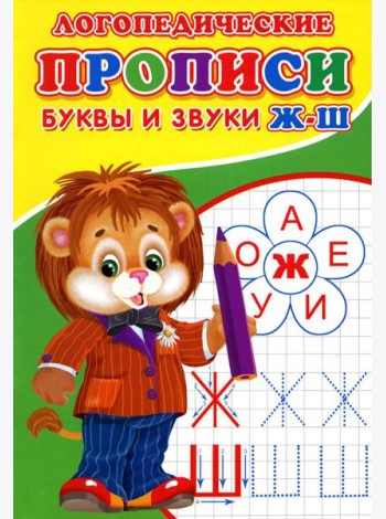 Логопедические прописи. Буквы и звуки Ж-Ш