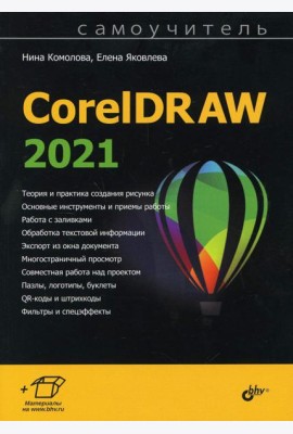 Самоучитель CorelDRAW 2021